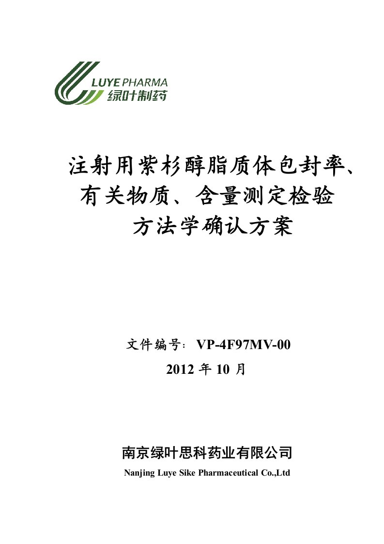 注射用紫杉醇脂质体包封率有关物质含量测定检验方法学确认方案