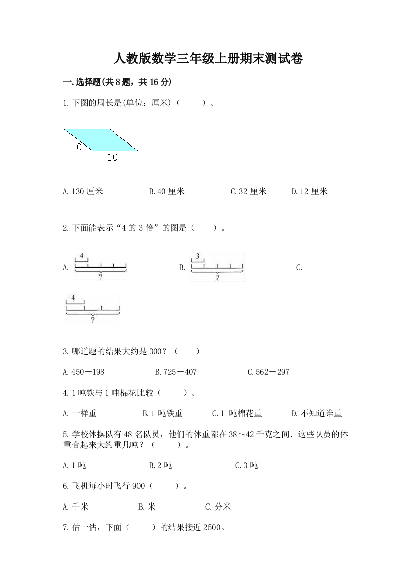 人教版数学三年级上册期末测试卷附完整答案（考点梳理）