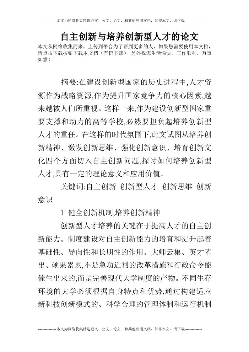 自主创新与培养创新型人才的论文