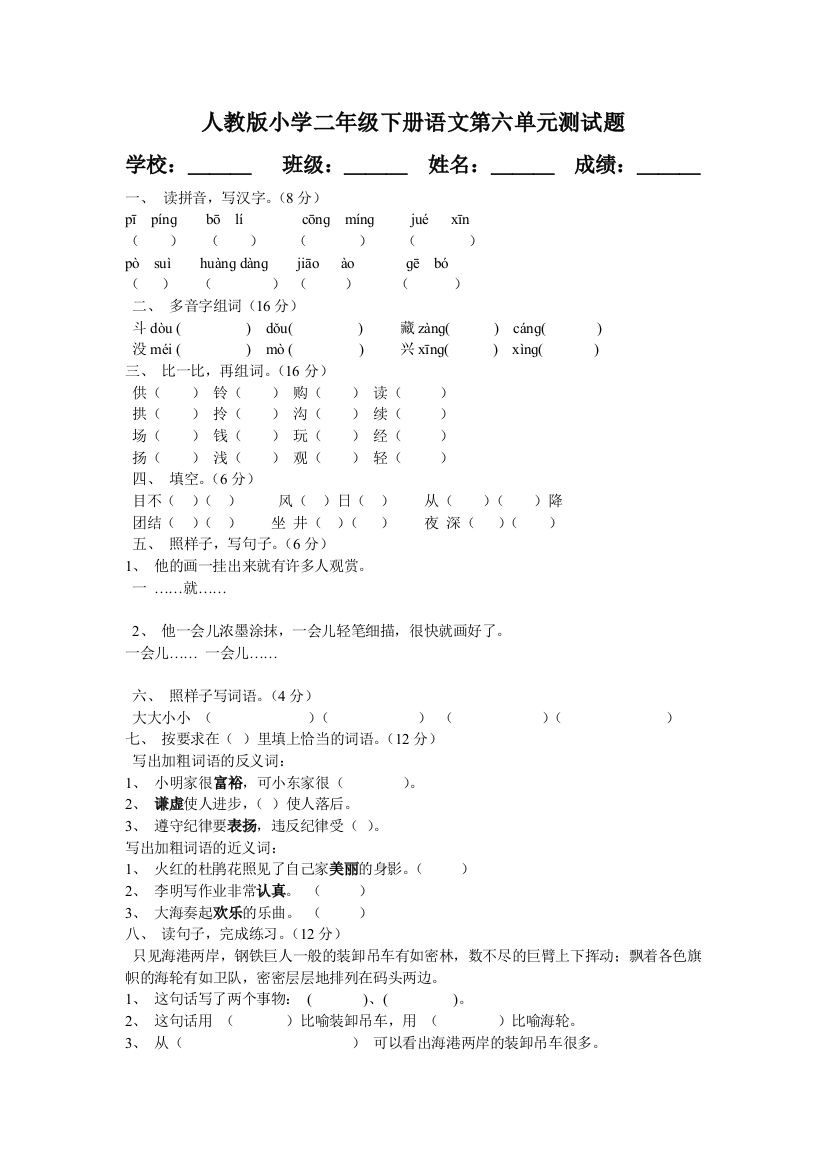 人教版小学二年级下册语文第六单元测试题