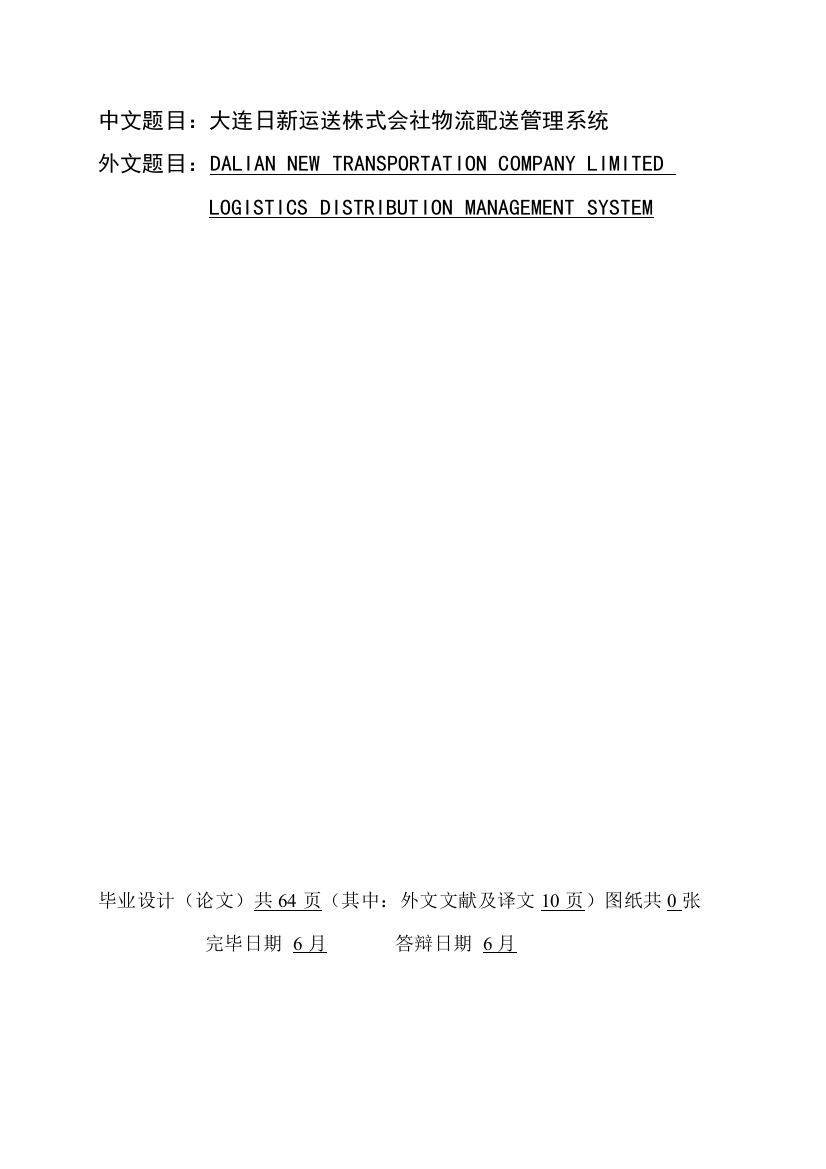 大连日新运输株式会社物流配送管理系统样本