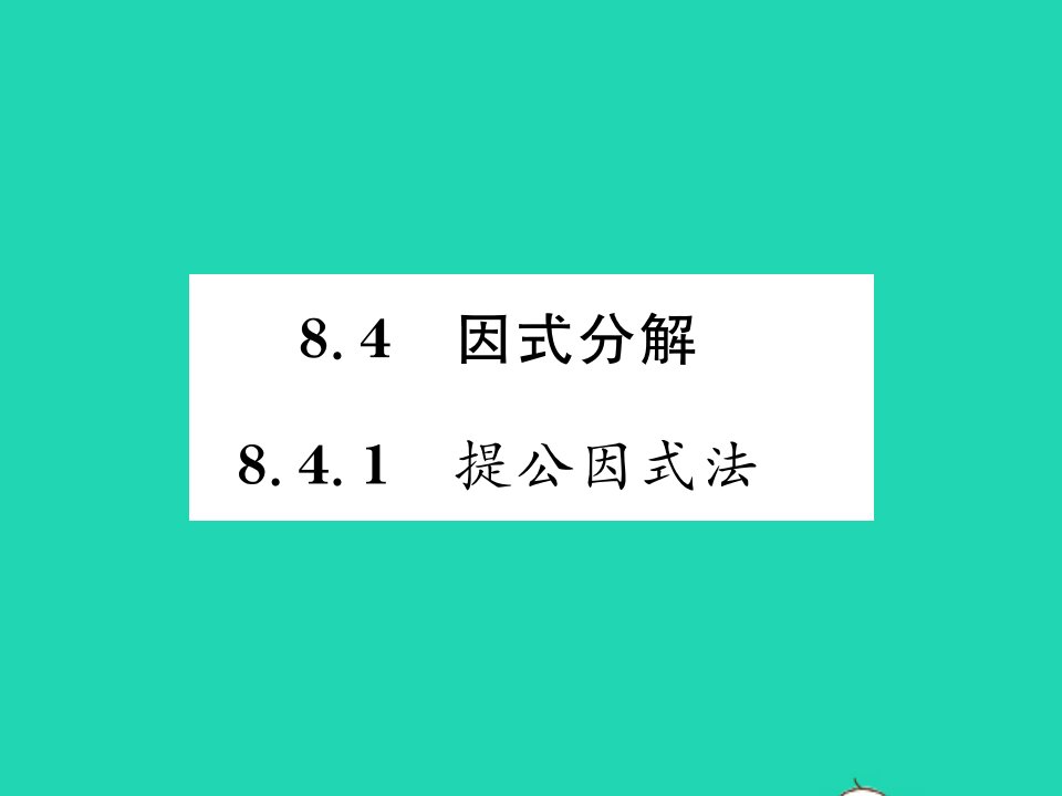 2022七年级数学下册第8章整式的乘法与因式分解8.4因式分解8.4.1提公因式法习题课件新版沪科版