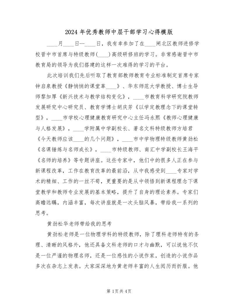 2024年优秀教师中层干部学习心得模版（2篇）