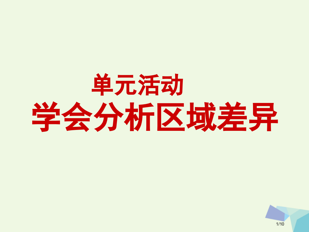 高中地理第一单元区域地理环境与人类活动单元活动学会分析区域差异第二课时PPT全国公开课一等奖百校联赛