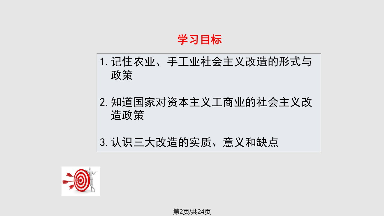 春人教历史八年级下册三大改造