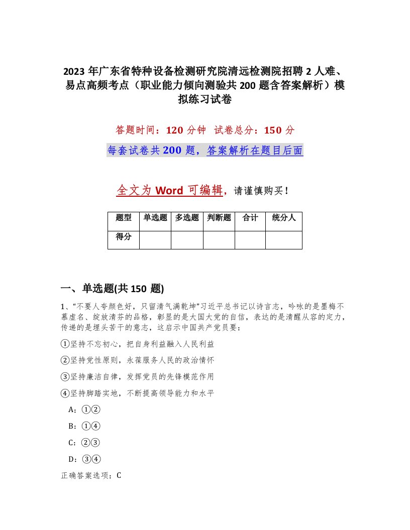 2023年广东省特种设备检测研究院清远检测院招聘2人难易点高频考点职业能力倾向测验共200题含答案解析模拟练习试卷