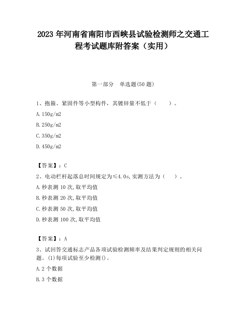 2023年河南省南阳市西峡县试验检测师之交通工程考试题库附答案（实用）