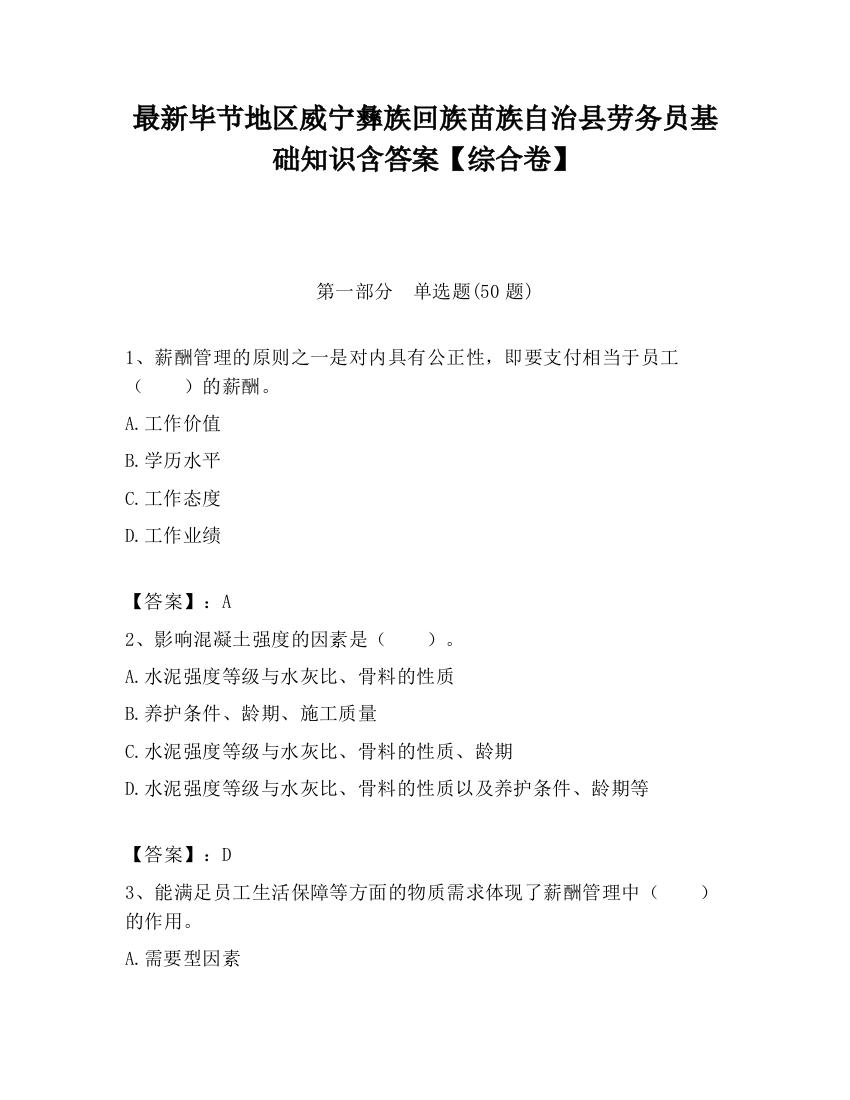 最新毕节地区威宁彝族回族苗族自治县劳务员基础知识含答案【综合卷】