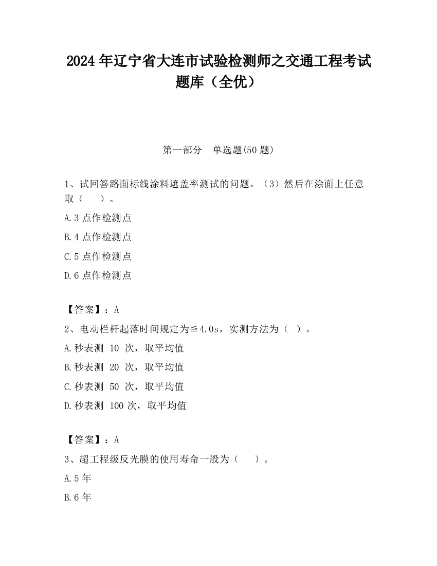 2024年辽宁省大连市试验检测师之交通工程考试题库（全优）