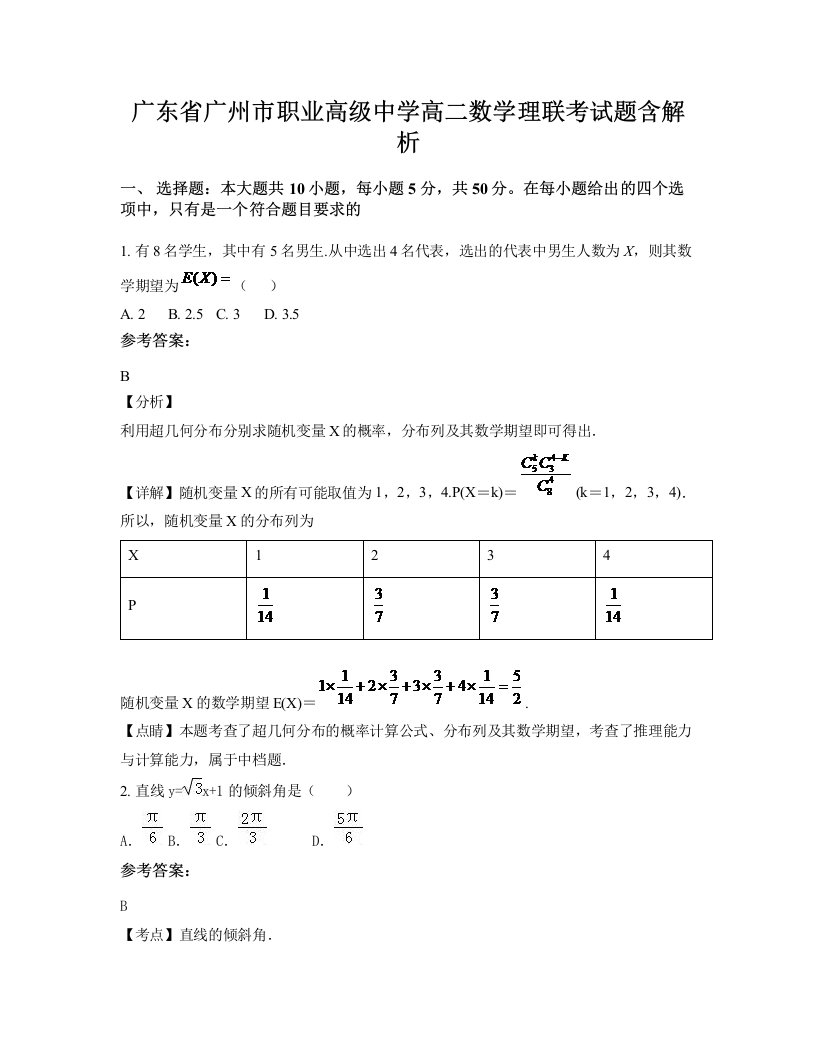 广东省广州市职业高级中学高二数学理联考试题含解析