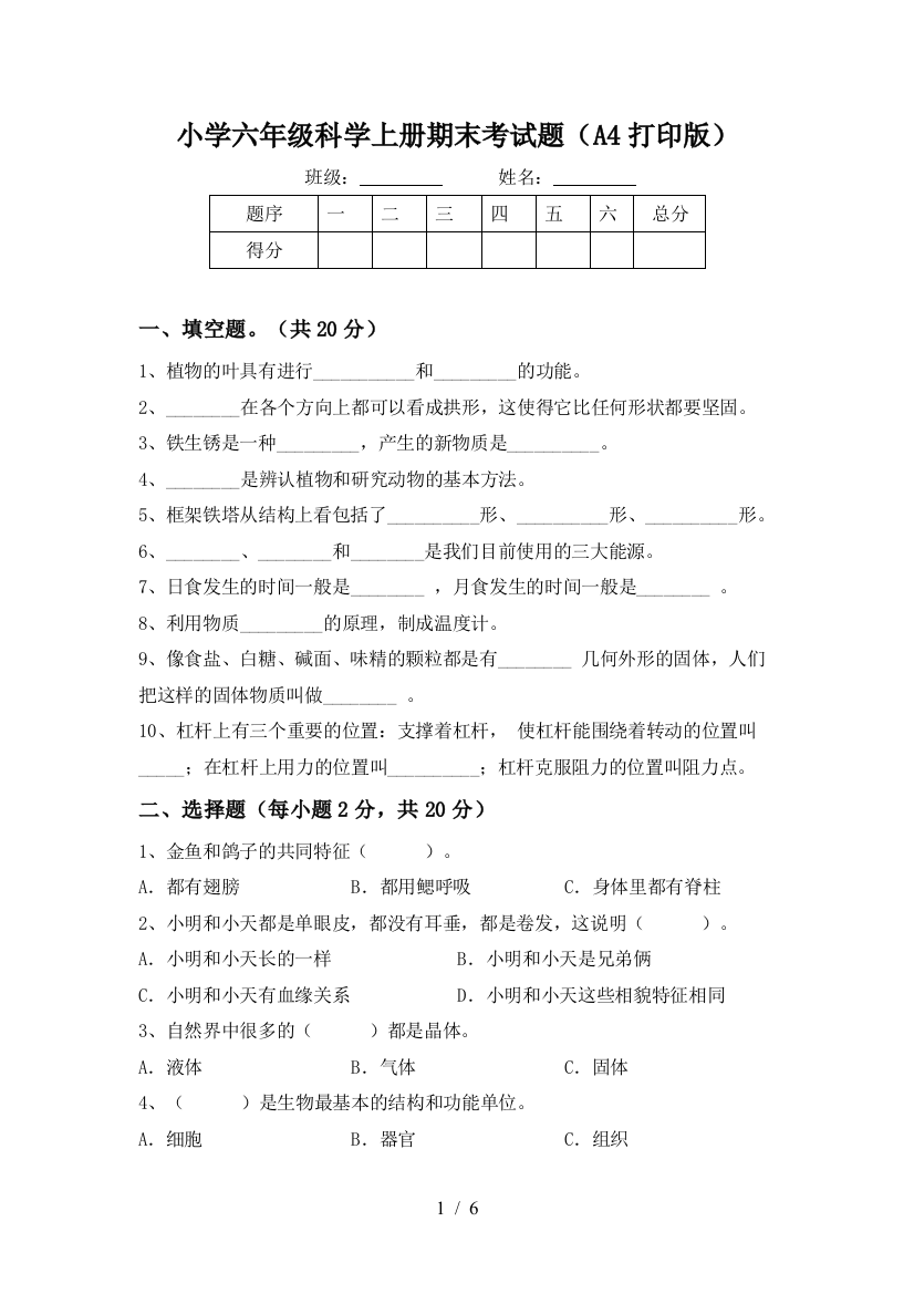 小学六年级科学上册期末考试题(A4打印版)