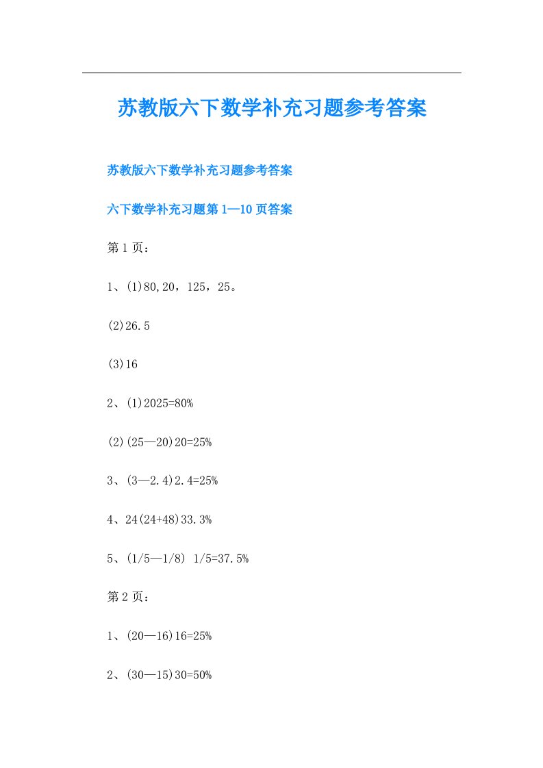 苏教版六下数学补充习题参考答案