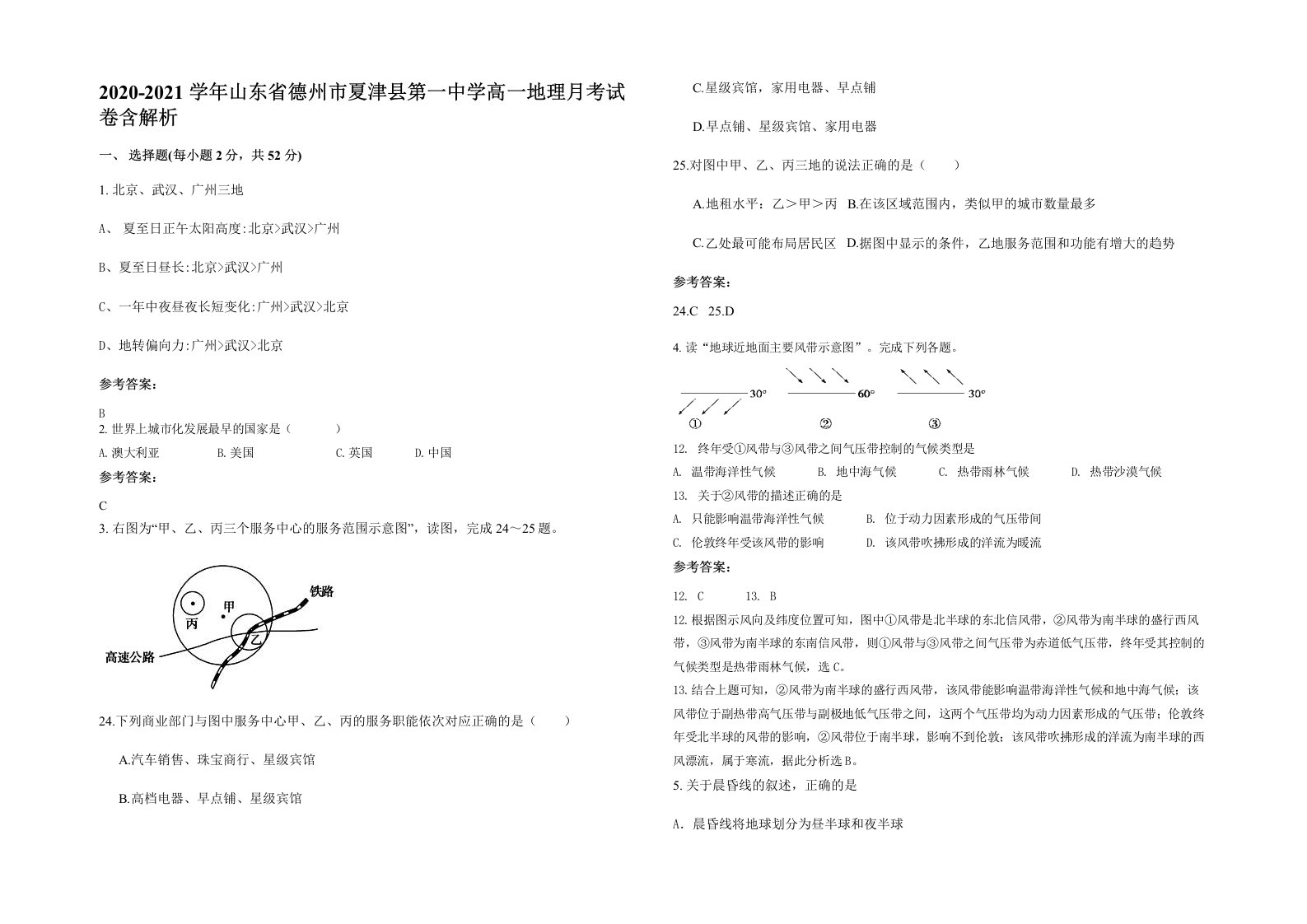 2020-2021学年山东省德州市夏津县第一中学高一地理月考试卷含解析