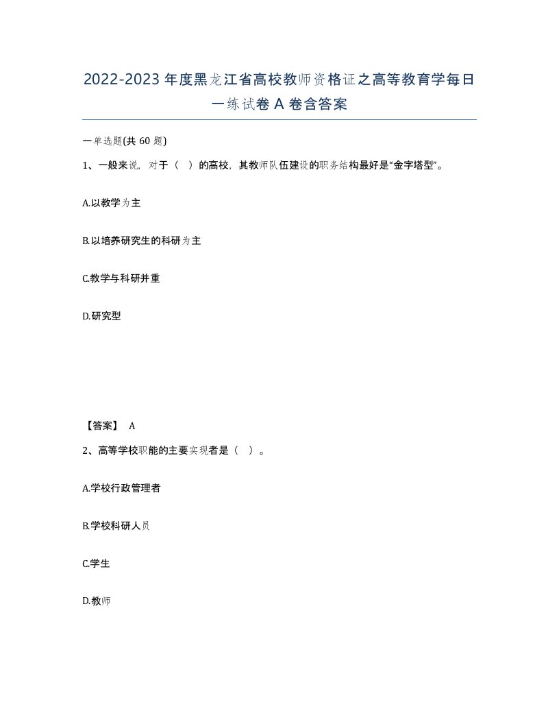 2022-2023年度黑龙江省高校教师资格证之高等教育学每日一练试卷A卷含答案