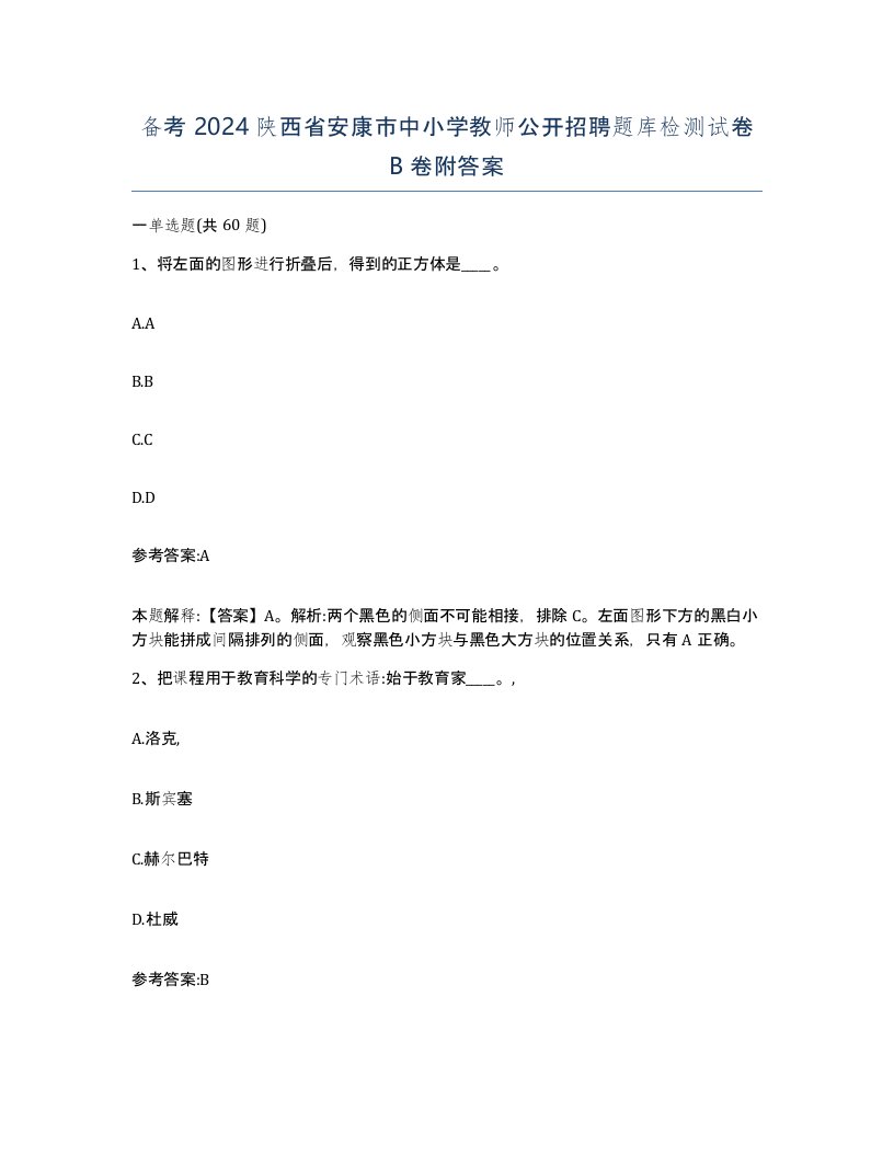 备考2024陕西省安康市中小学教师公开招聘题库检测试卷B卷附答案