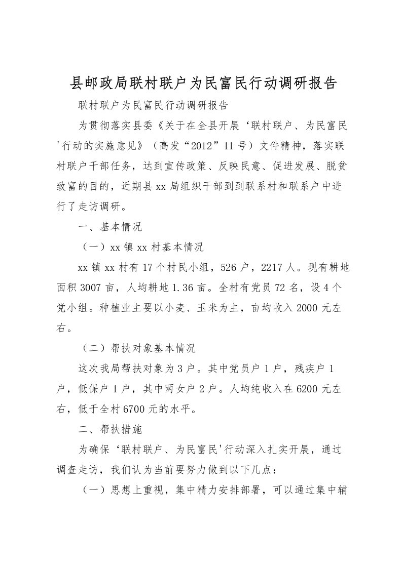 2022县邮政局联村联户为民富民行动调研报告