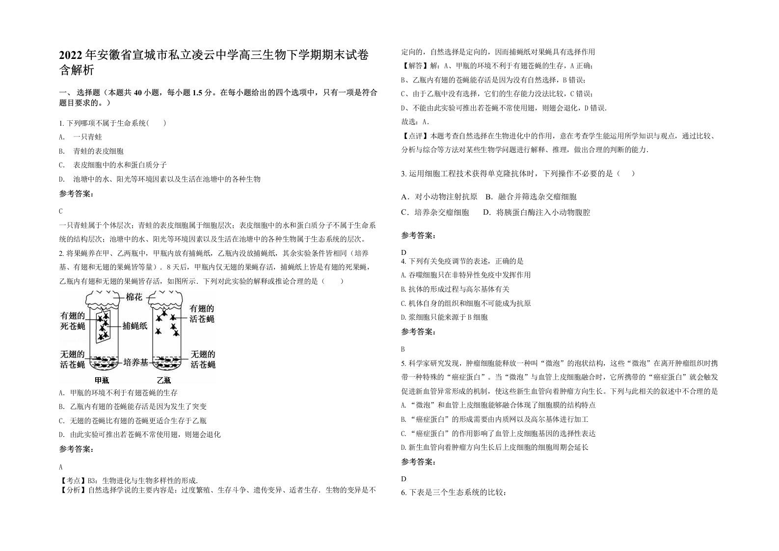 2022年安徽省宣城市私立凌云中学高三生物下学期期末试卷含解析