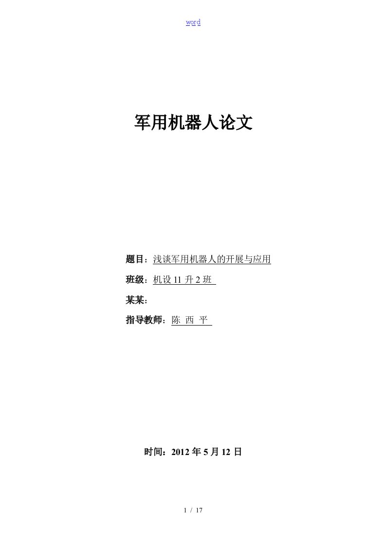 浅谈军用机器人地发展及其运用