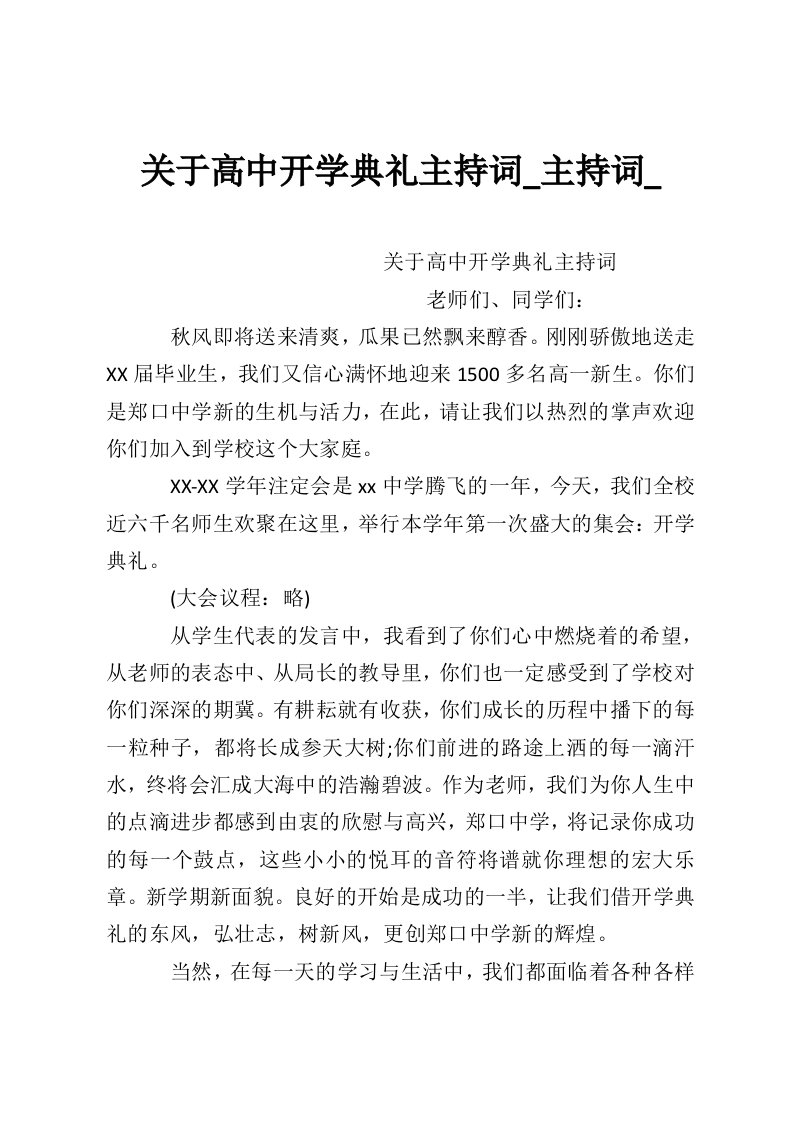 关于高中开学典礼主持词