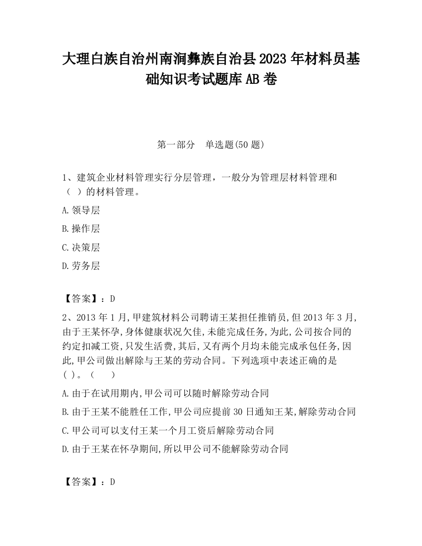 大理白族自治州南涧彝族自治县2023年材料员基础知识考试题库AB卷