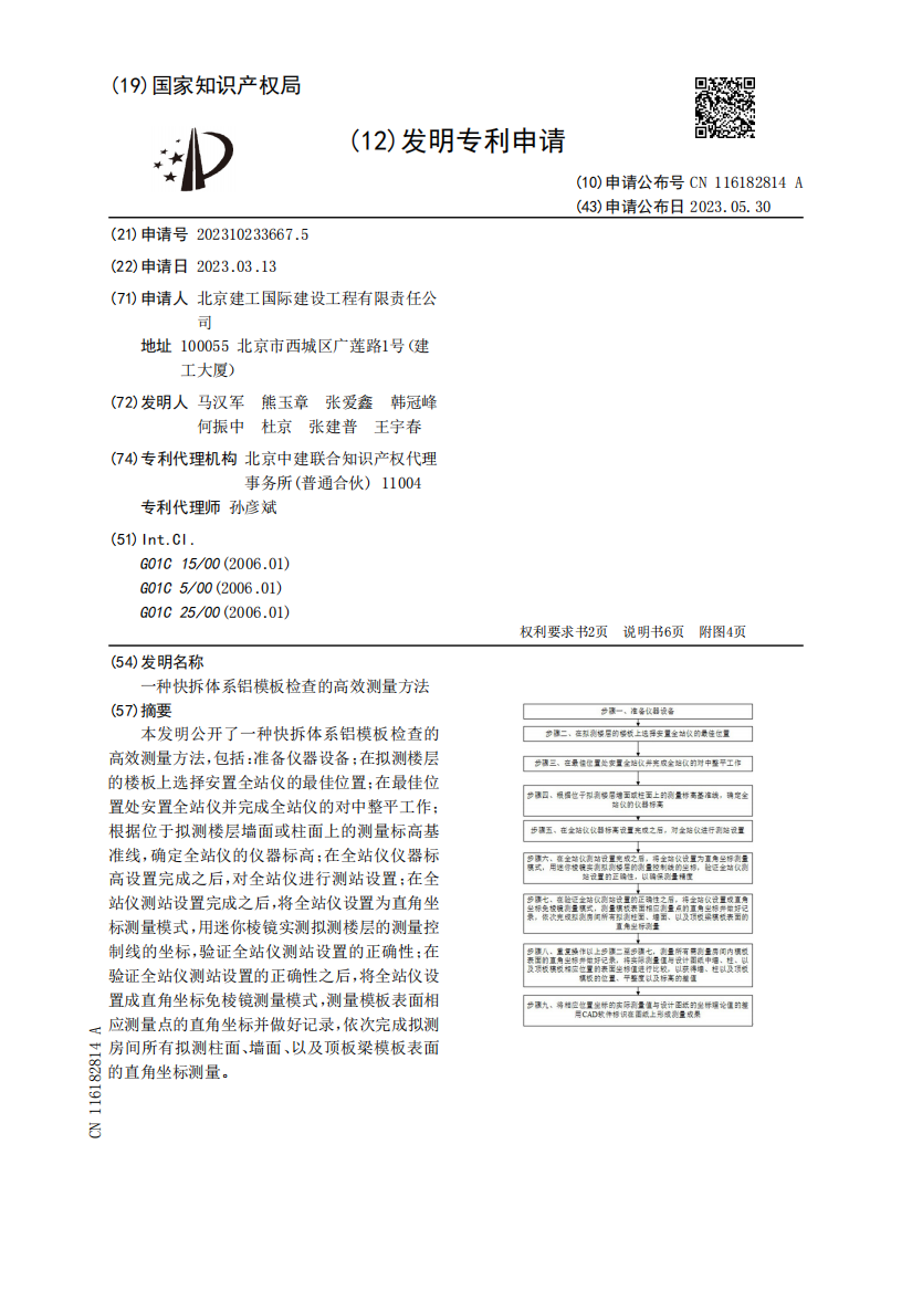 一种快拆体系铝模板检查的高效测量方法