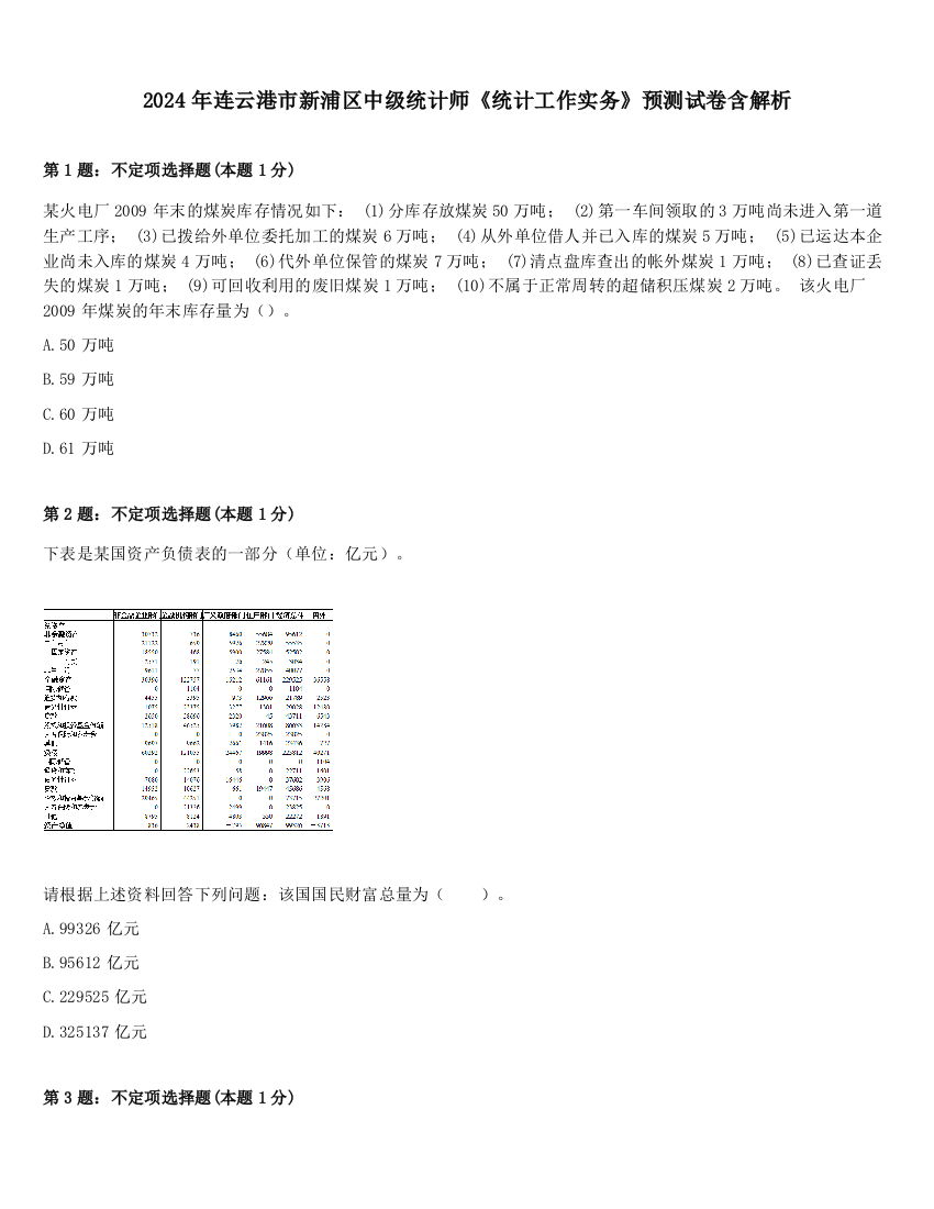 2024年连云港市新浦区中级统计师《统计工作实务》预测试卷含解析