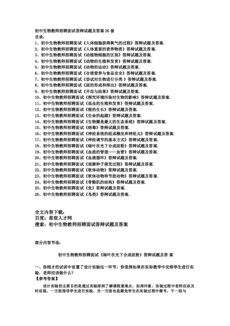 初中生物教师招聘面试答辩试题及答案26套