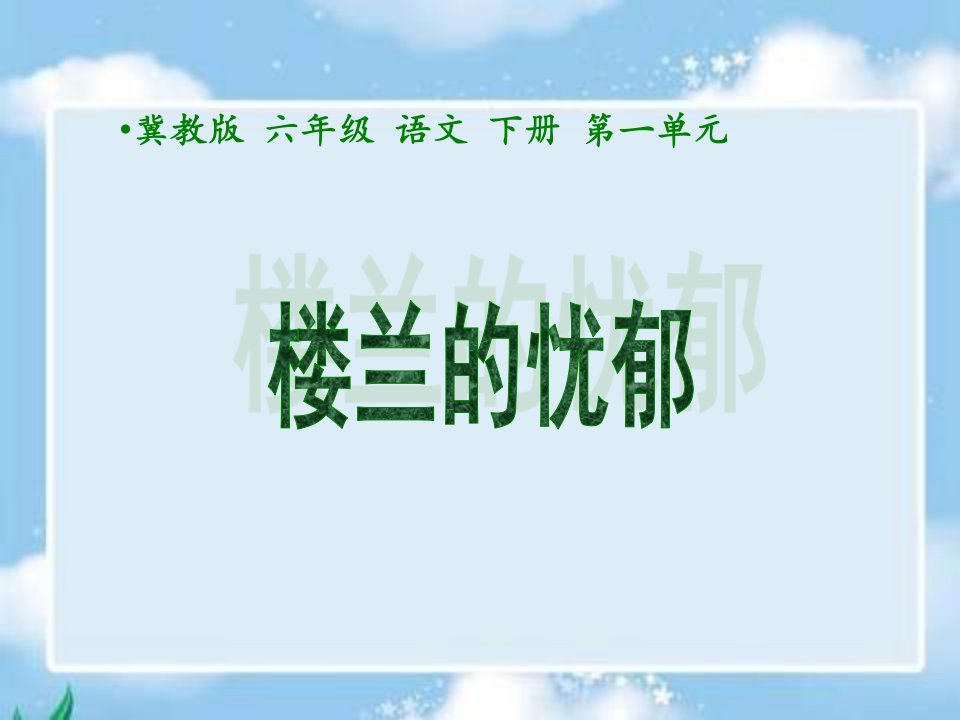 冀教版六年级下册《楼兰的忧郁》