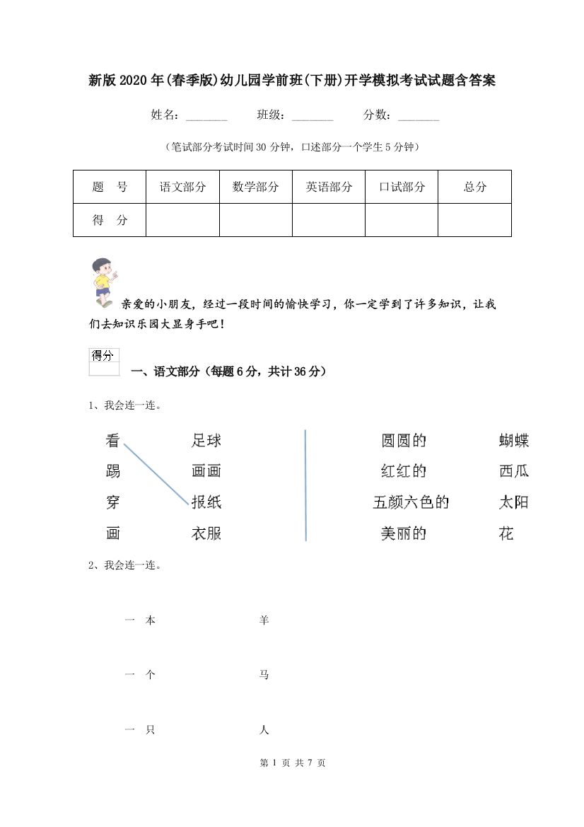 新版2020年(春季版)幼儿园学前班(下册)开学模拟考试试题含答案