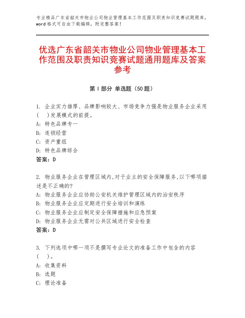 优选广东省韶关市物业公司物业管理基本工作范围及职责知识竞赛试题通用题库及答案参考