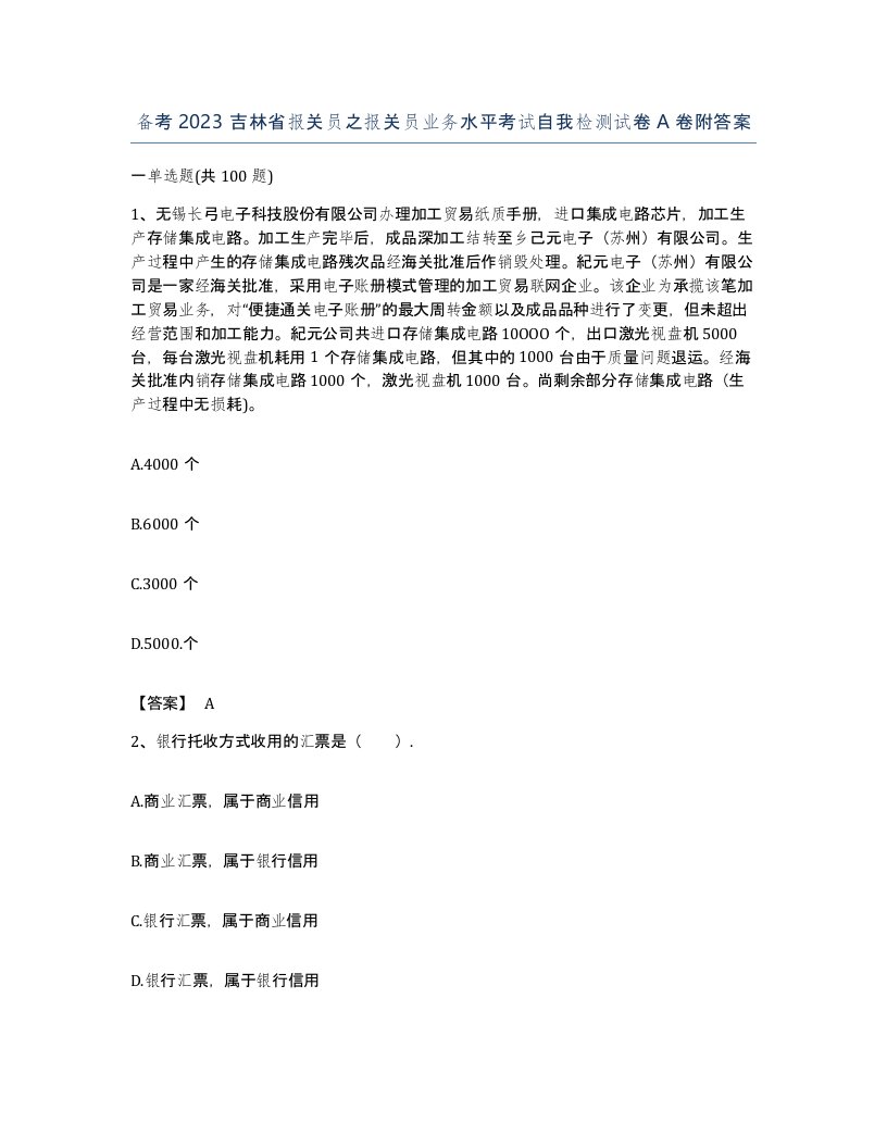 备考2023吉林省报关员之报关员业务水平考试自我检测试卷A卷附答案