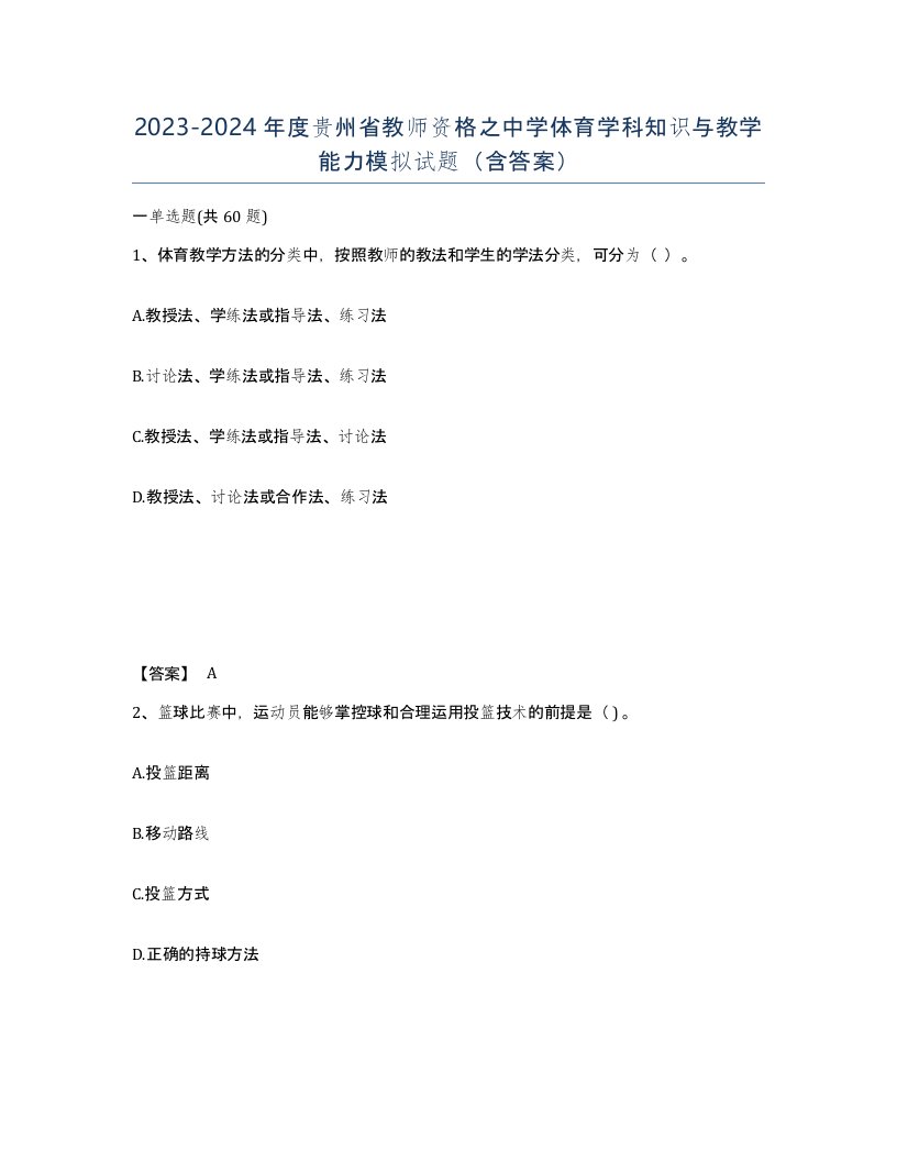 2023-2024年度贵州省教师资格之中学体育学科知识与教学能力模拟试题含答案