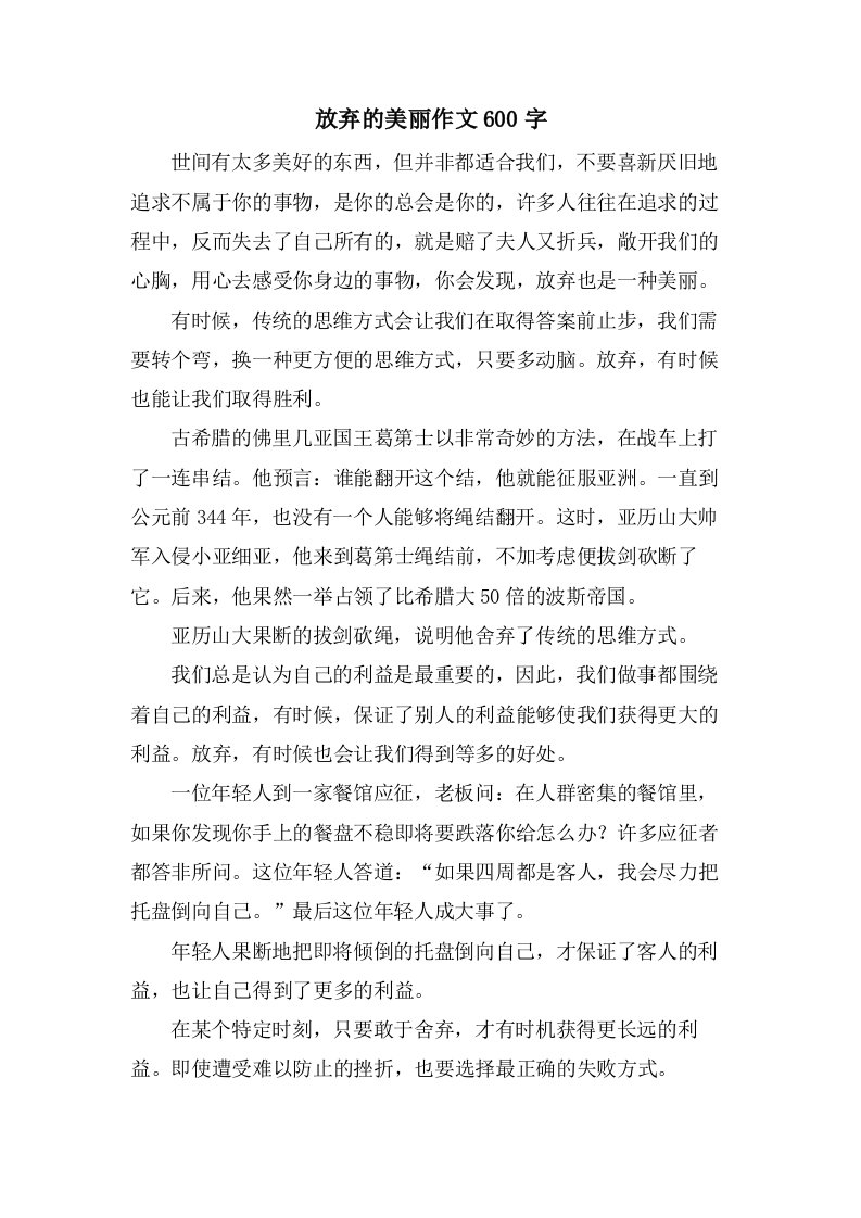 放弃的美丽作文600字