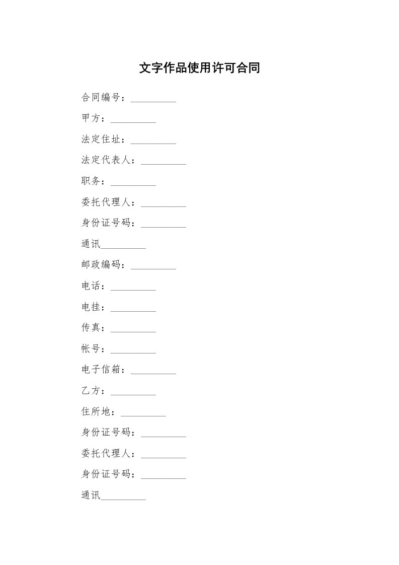 合同范本_340938_文字作品使用许可合同