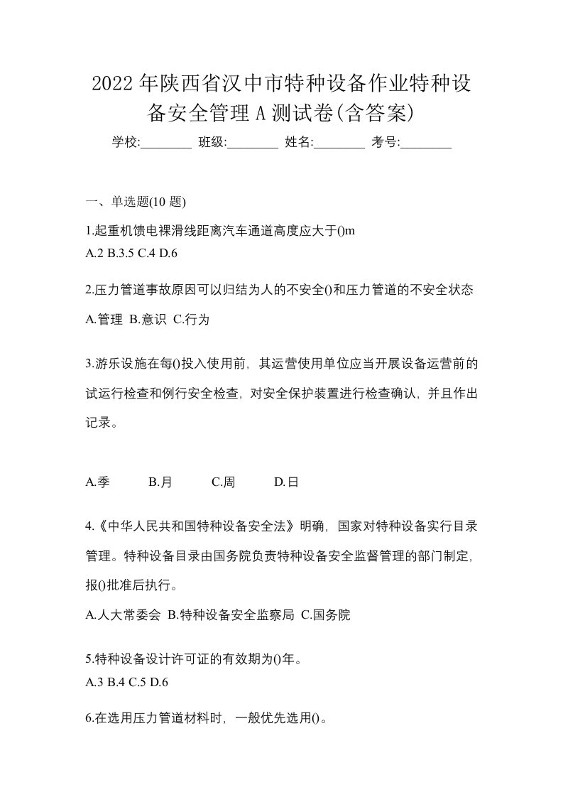 2022年陕西省汉中市特种设备作业特种设备安全管理A测试卷含答案