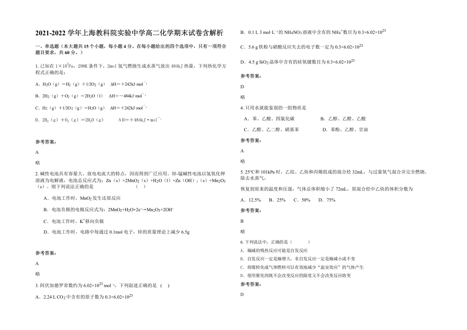 2021-2022学年上海教科院实验中学高二化学期末试卷含解析