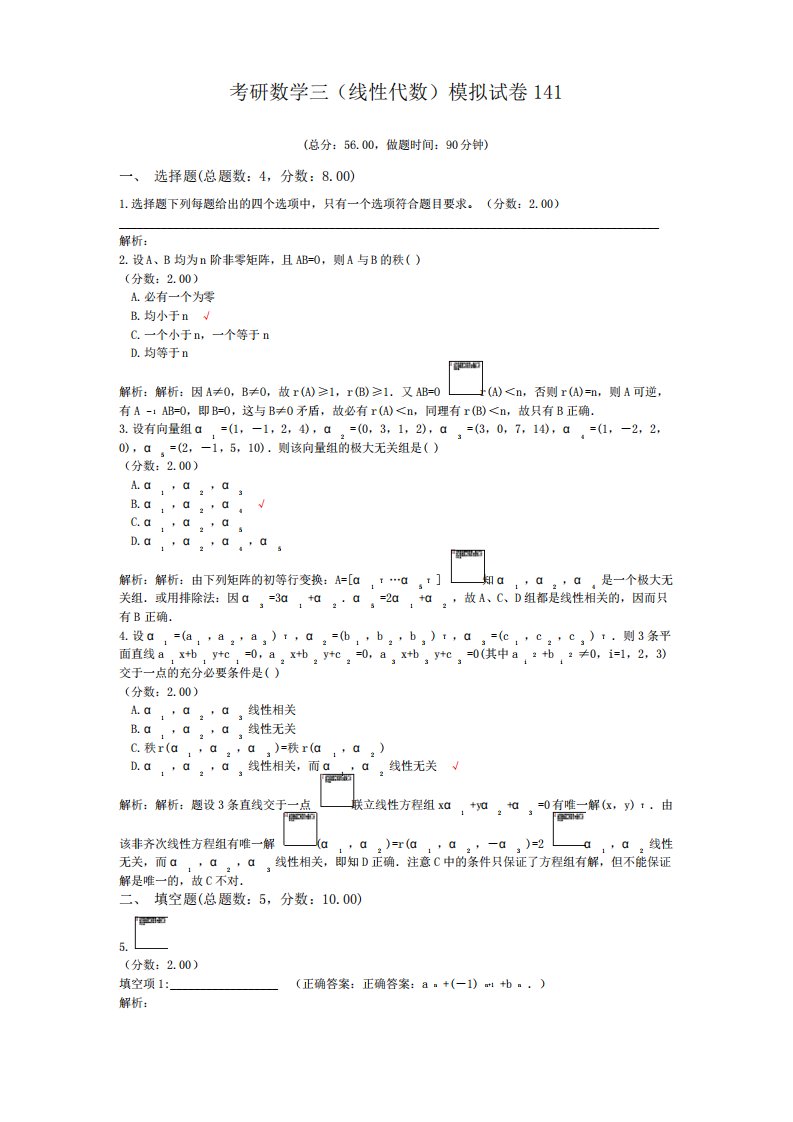 考研数学三(线性代数)模拟试卷141