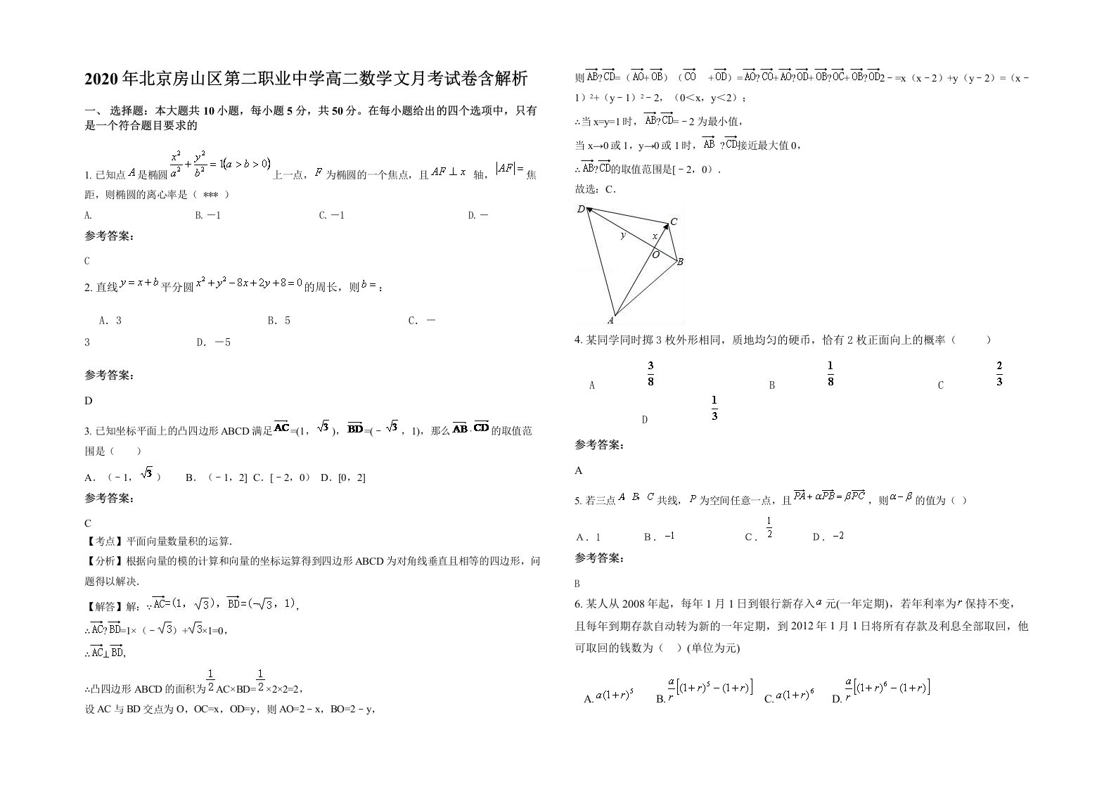 2020年北京房山区第二职业中学高二数学文月考试卷含解析