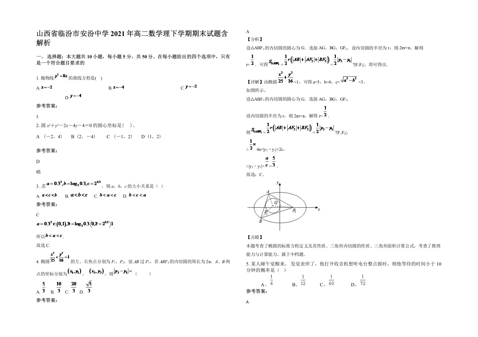 山西省临汾市安汾中学2021年高二数学理下学期期末试题含解析