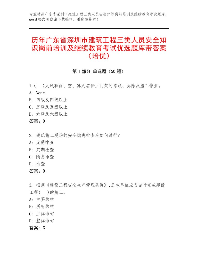 历年广东省深圳市建筑工程三类人员安全知识岗前培训及继续教育考试优选题库带答案（培优）