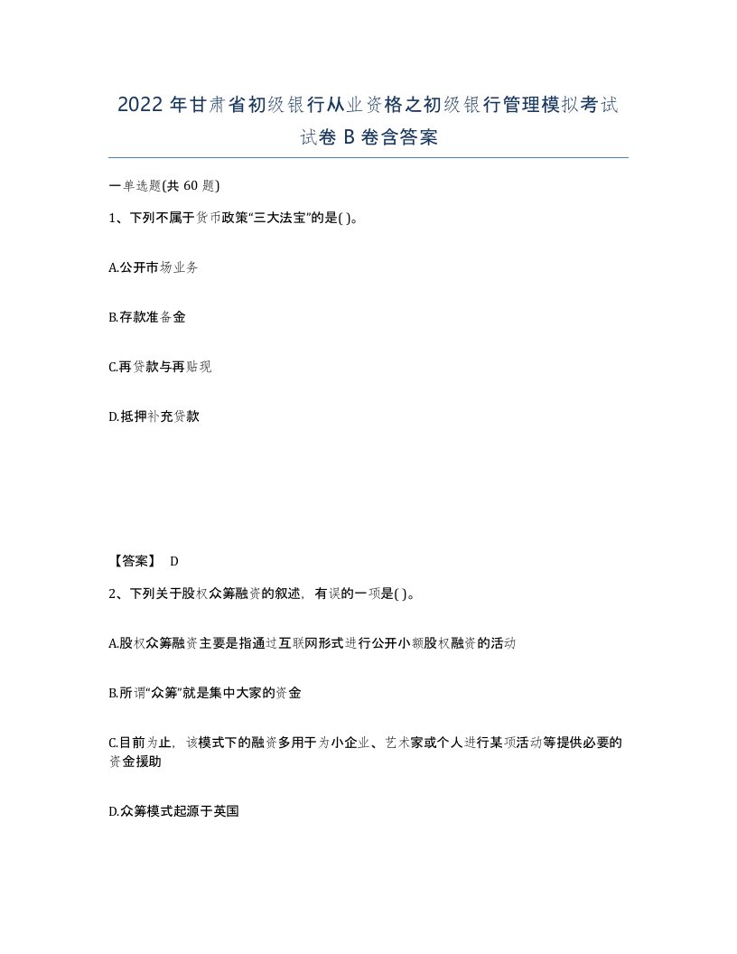 2022年甘肃省初级银行从业资格之初级银行管理模拟考试试卷B卷含答案