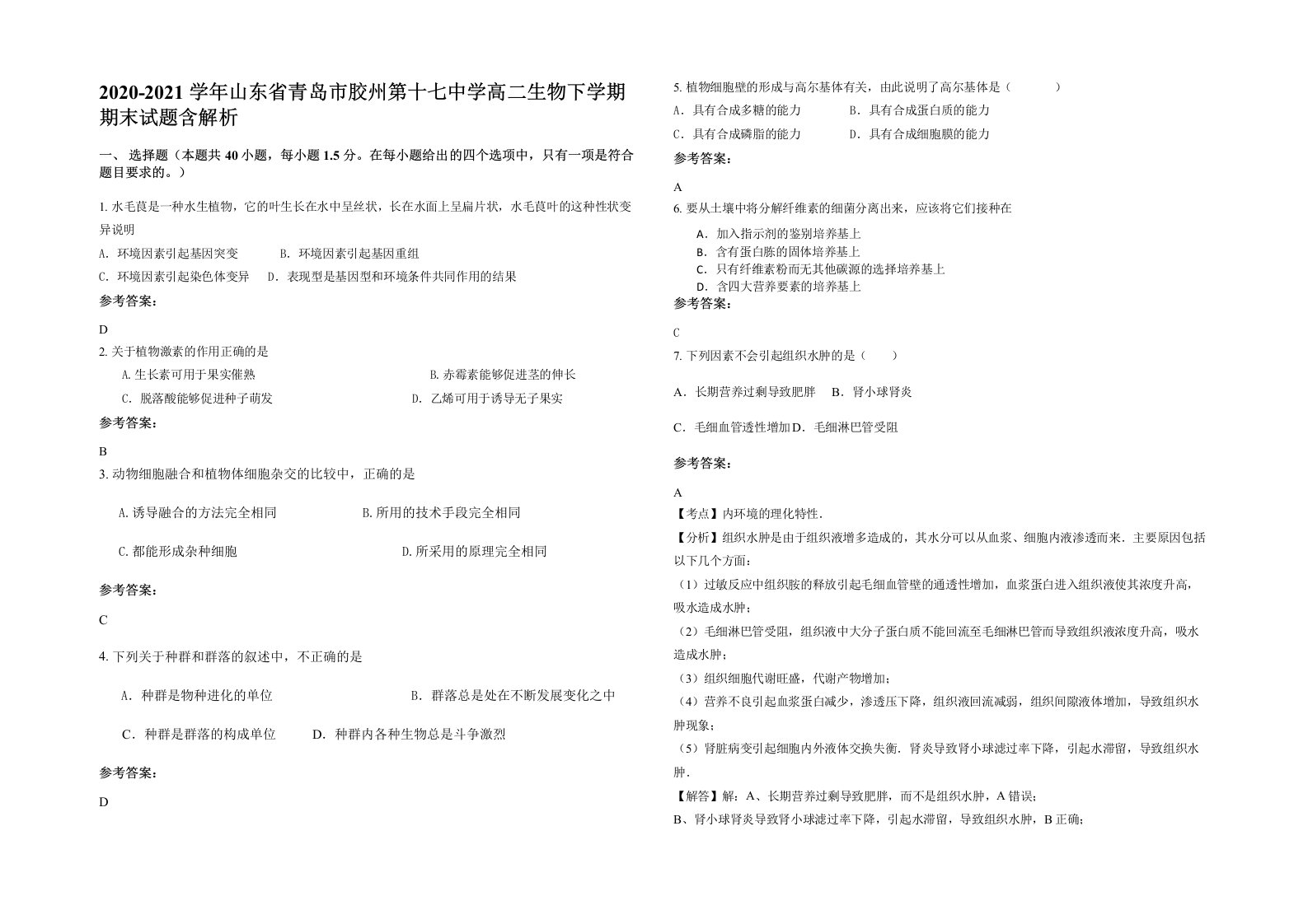 2020-2021学年山东省青岛市胶州第十七中学高二生物下学期期末试题含解析