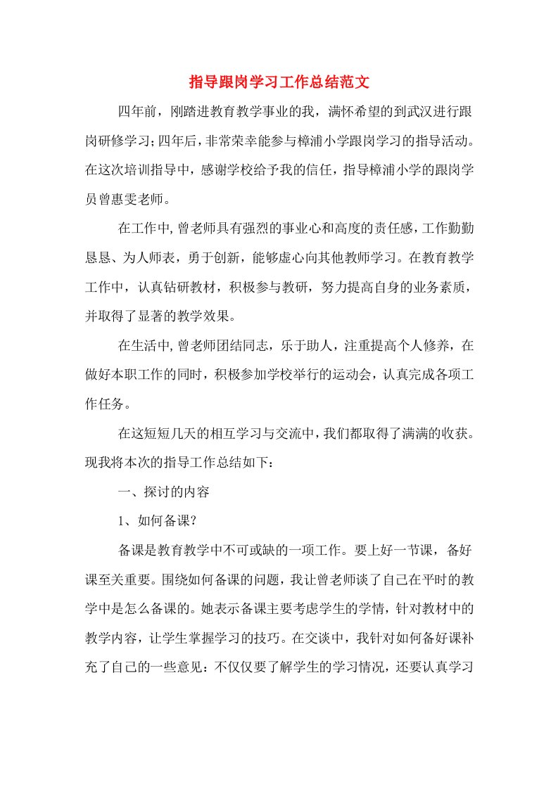 指导跟岗学习工作总结范文