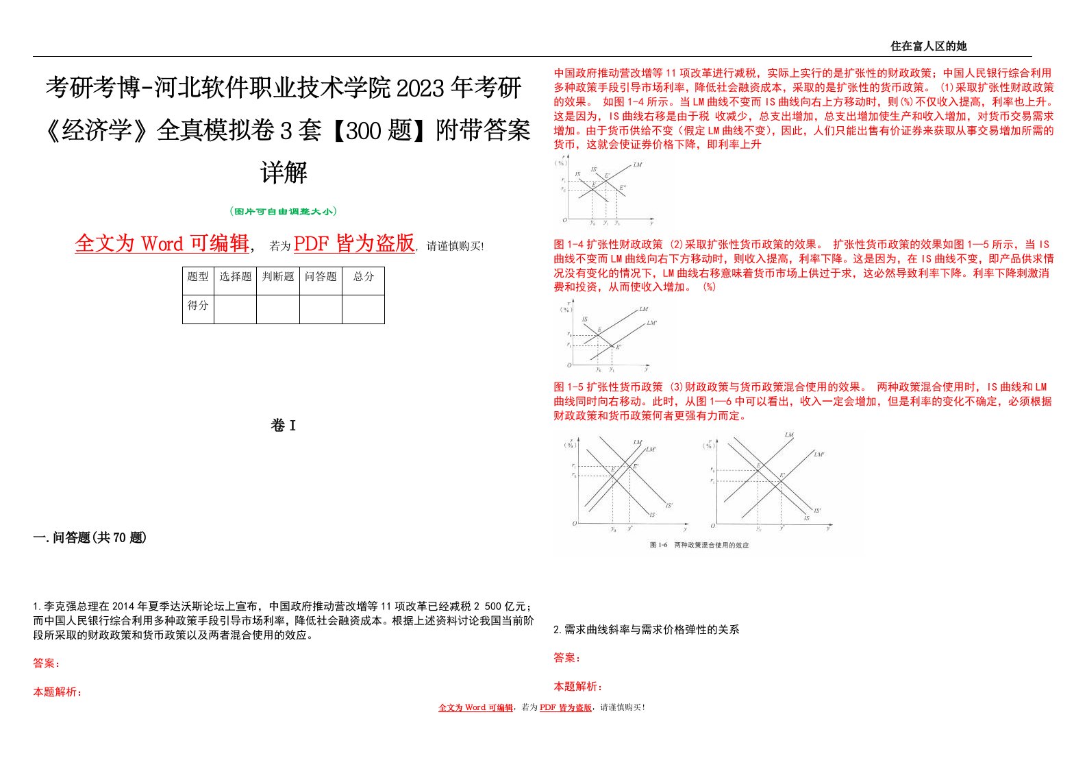 考研考博-河北软件职业技术学院2023年考研《经济学》全真模拟卷3套【300题】附带答案详解V1.0