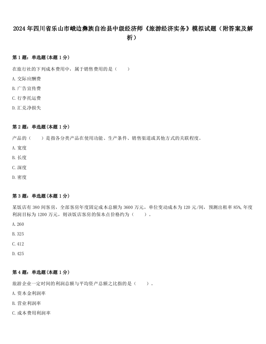 2024年四川省乐山市峨边彝族自治县中级经济师《旅游经济实务》模拟试题（附答案及解析）