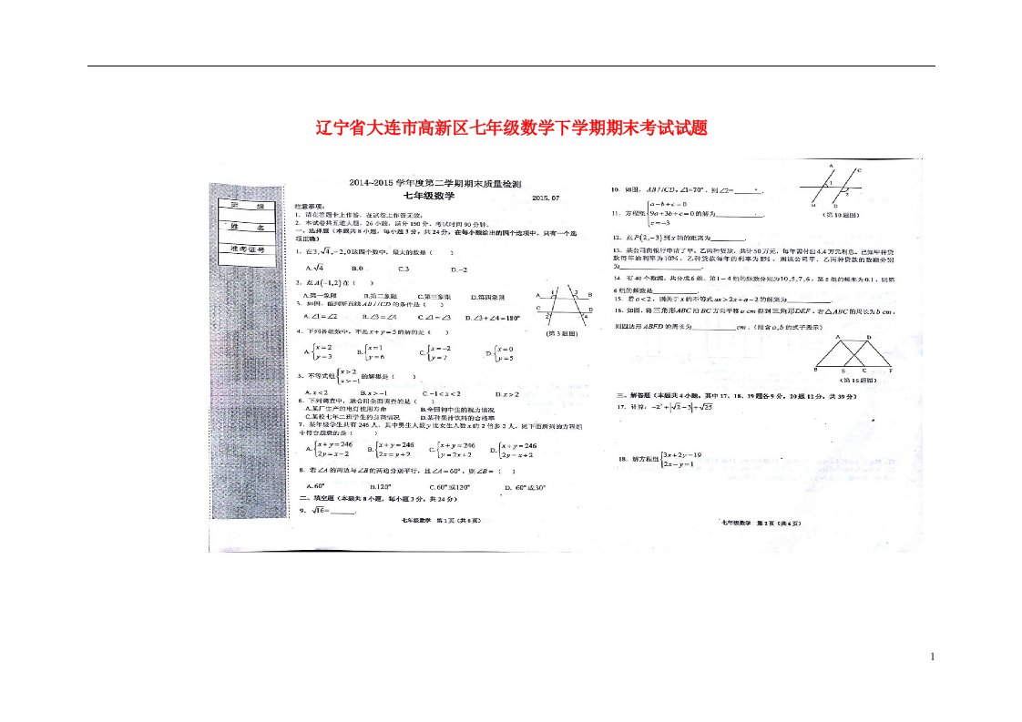 辽宁省大连市高新区七级数学下学期期末考试试题（扫描版）