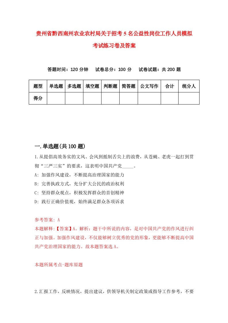 贵州省黔西南州农业农村局关于招考5名公益性岗位工作人员模拟考试练习卷及答案第1卷