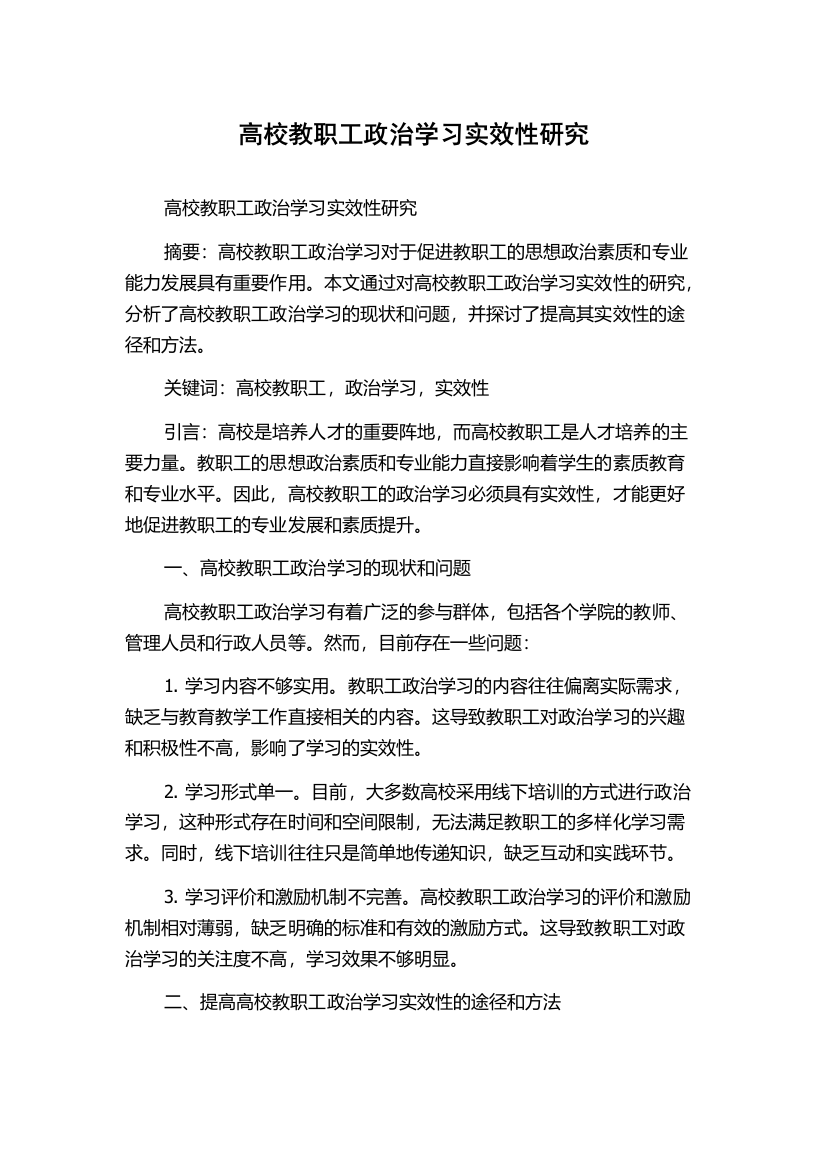 高校教职工政治学习实效性研究