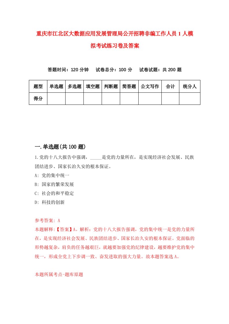 重庆市江北区大数据应用发展管理局公开招聘非编工作人员1人模拟考试练习卷及答案7