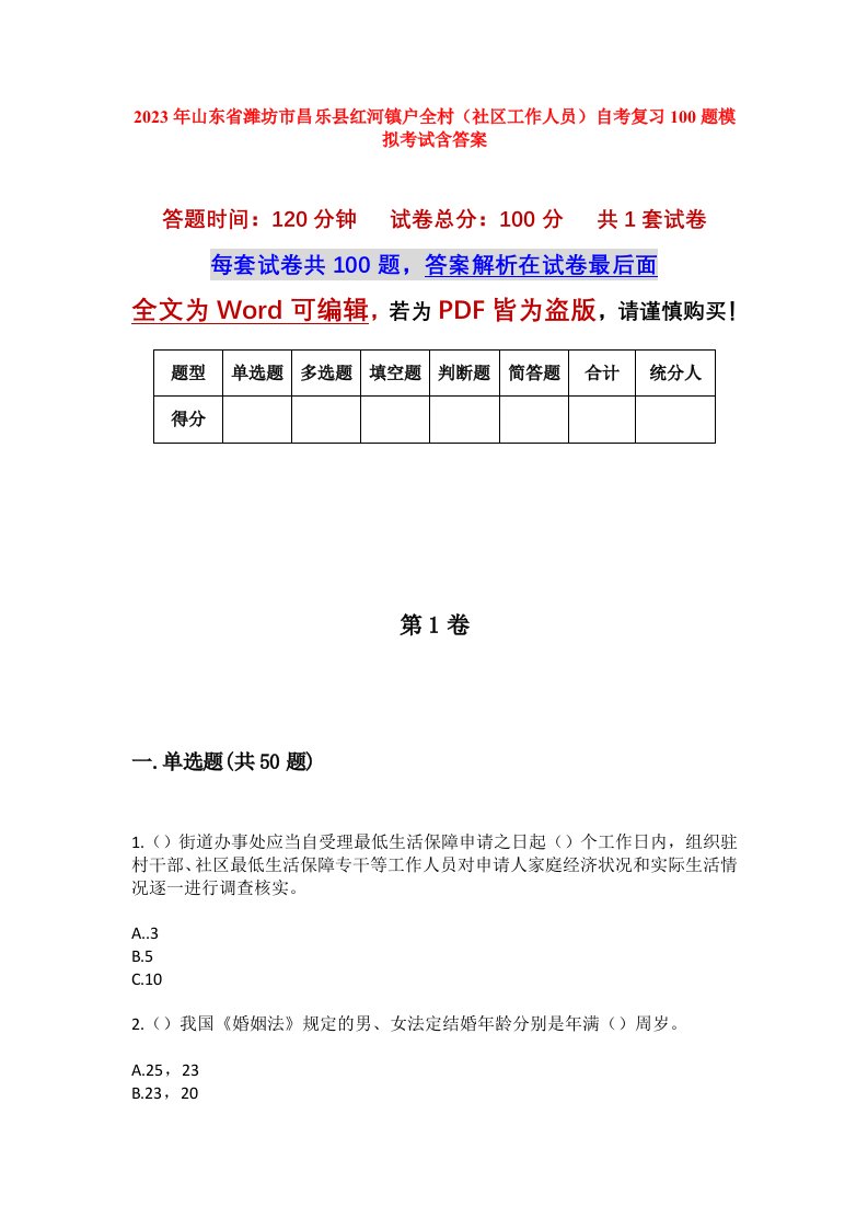 2023年山东省潍坊市昌乐县红河镇户全村社区工作人员自考复习100题模拟考试含答案